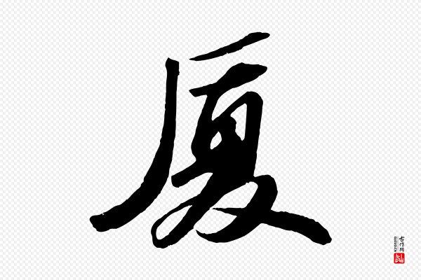 苏轼《中山松醪赋》憂(忧)