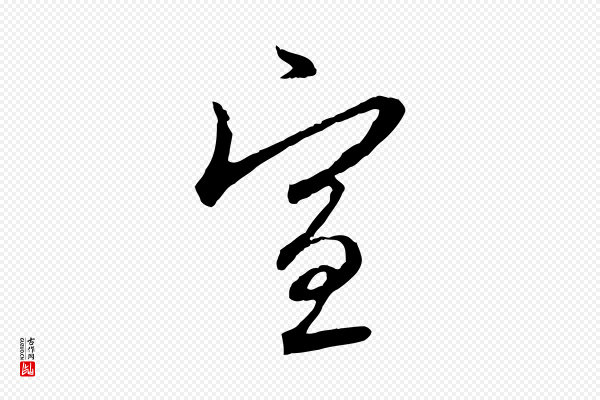 赵孟頫《与师孟帖》宣