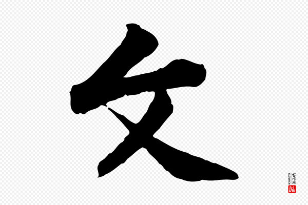 黄山谷《与无咎帖》文