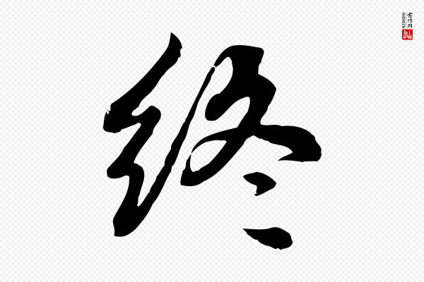 赵孟頫《卫淑媛墓志》終(终)