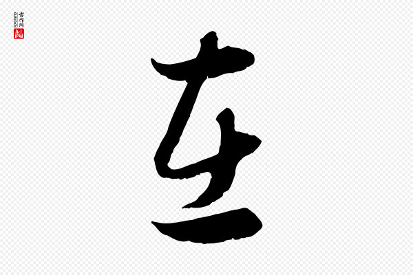 赵孟頫《归去来并序》在