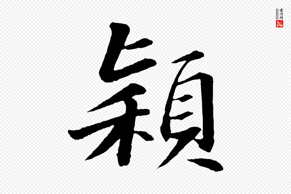苏轼《付颖沙弥帖》穎(颖)