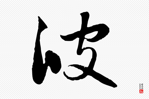 赵孟頫《感兴诗并序》彼