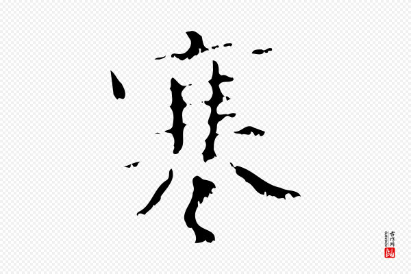 赵孟頫《与师孟帖》寒