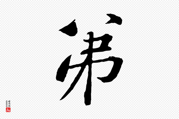 黄山谷《与无咎帖》弟
