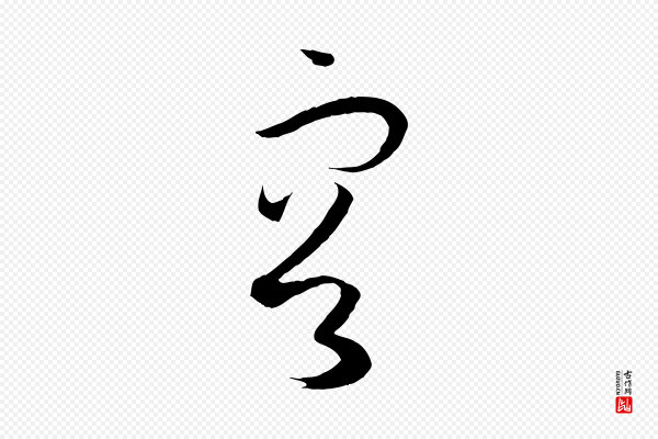 孙过庭《书谱》容