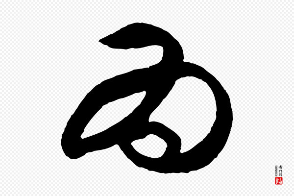 王守仁《龙江留别诗》為(为)