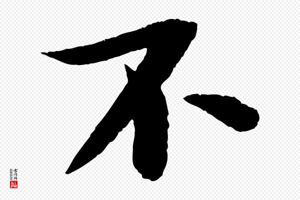 苏轼《石恪画维摩赞》不