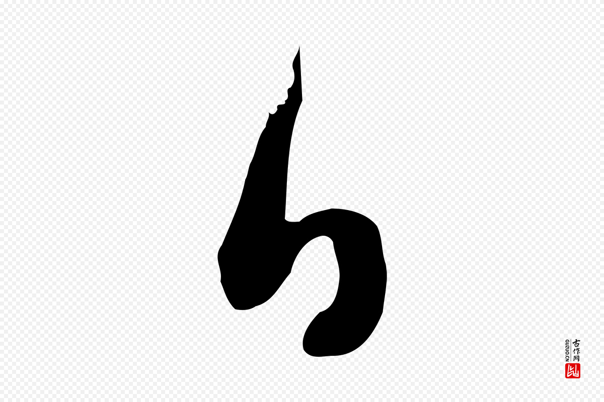 宋代范成大《垂诲帖》中的“日”字书法矢量图下载