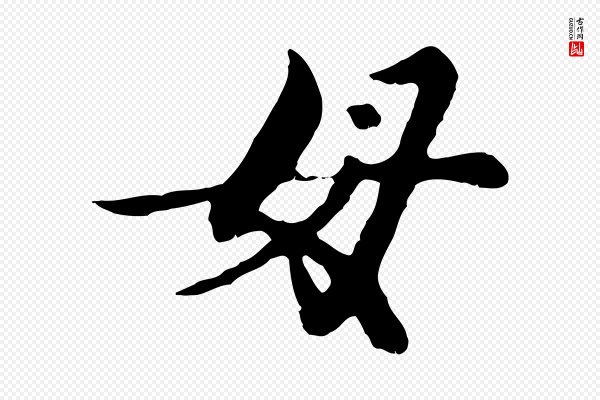 陈从龙《跋保母帖》母