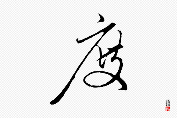 赵孟頫《与中峰札》度