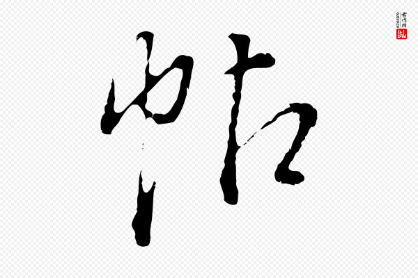 董其昌《跋洛神赋十三行补》帖