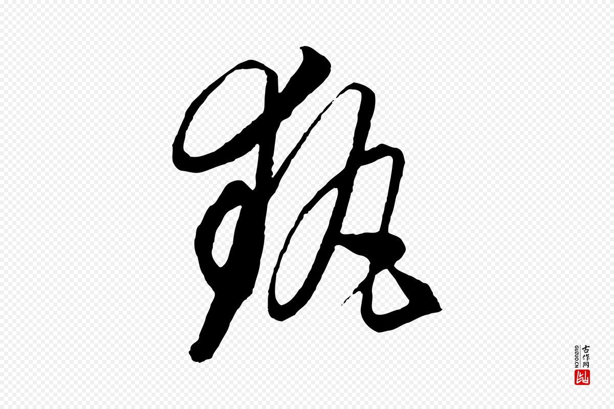 元代饶介《梓人传》中的“執(执)”字书法矢量图下载