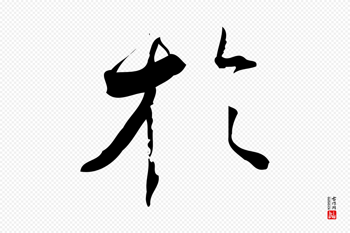 宋代林希《与完夫帖》中的“於(于)”字书法矢量图下载