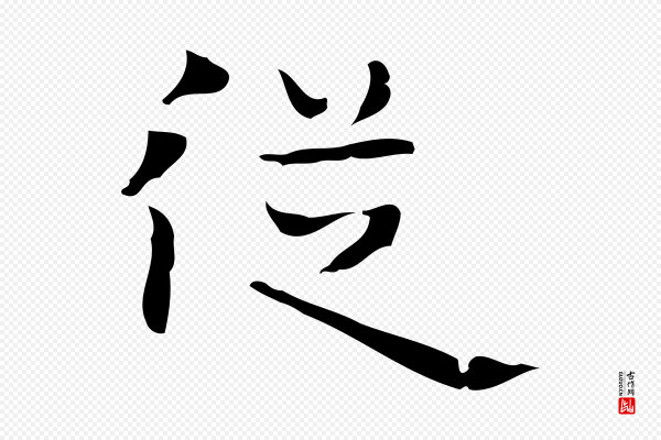 《万岁通天进帖》從(从)