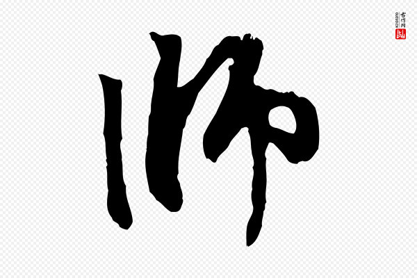 赵孟頫《与中峰札》師(师)