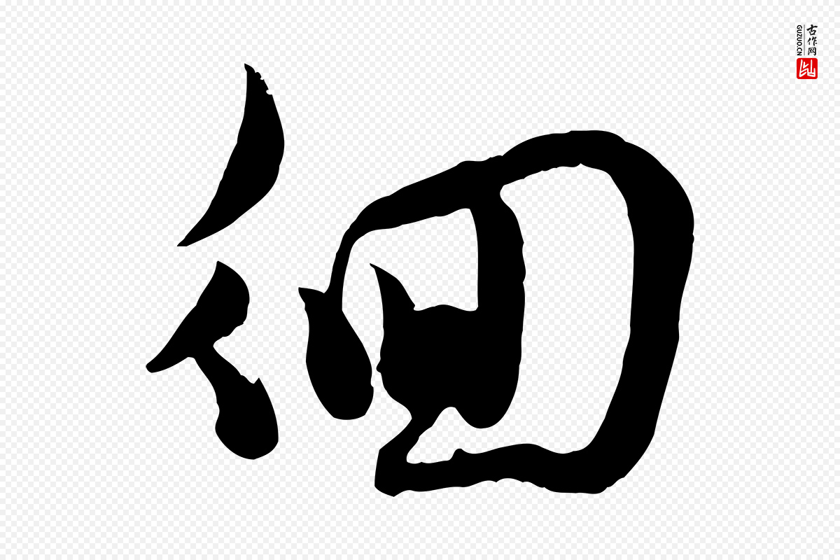 宋代范成大《垂诲帖》中的“徊”字书法矢量图下载