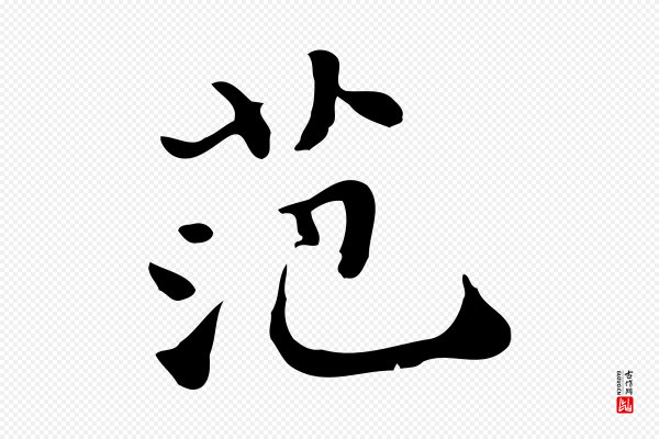 吴宽《跋道服赞》范
