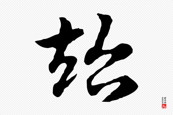 赵孟頫《急就章》超