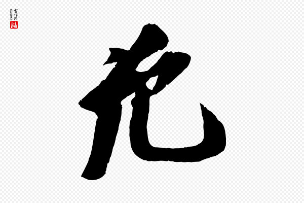 苏轼《安焘批答帖》允