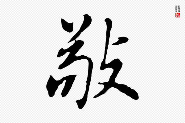 董其昌《洛神赋十三行补》敬