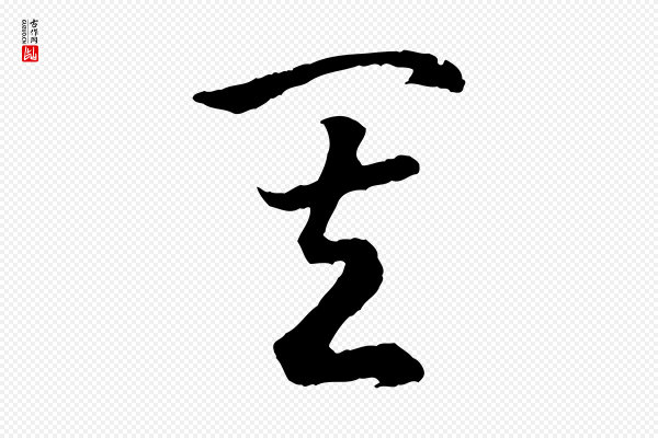 高宗《嵇康养生论》其