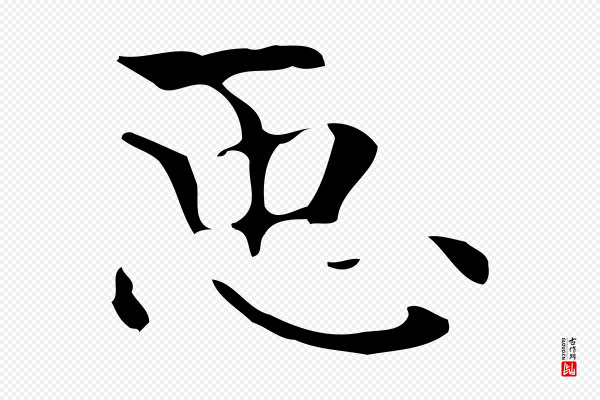 《万岁通天进帖》臣