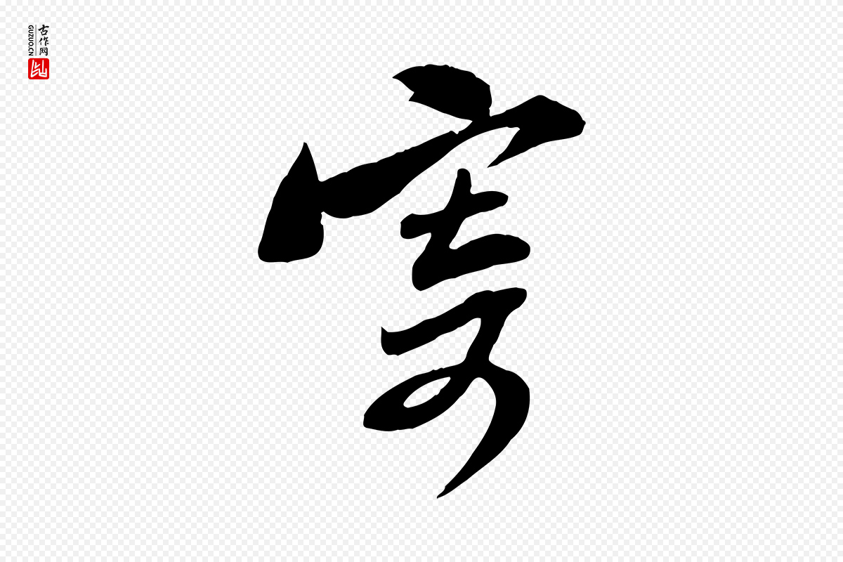 宋代黄山谷《报云夫帖》中的“寄”字书法矢量图下载