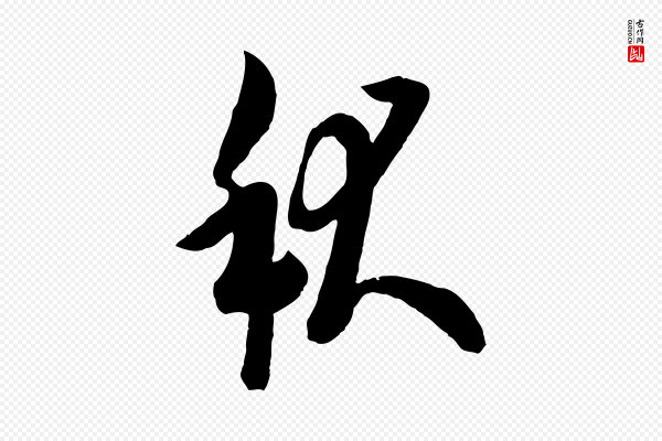 欧阳询《张翰帖》秋