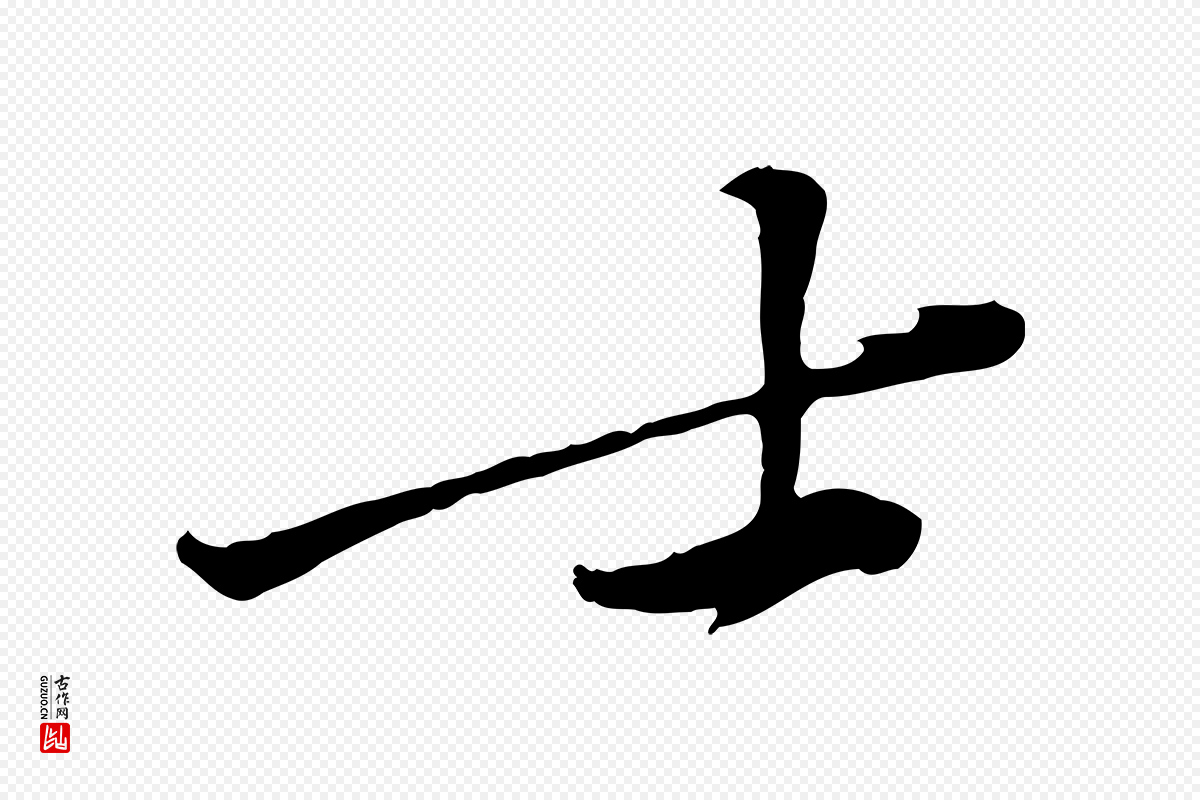 宋代黄山谷《苦笋赋》中的“士”字书法矢量图下载