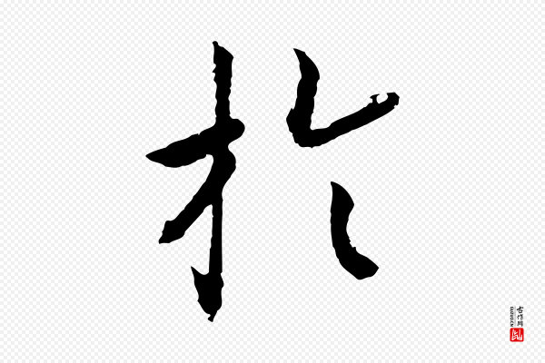 高宗《嵇康养生论》於(于)