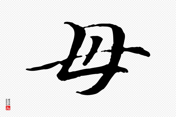 管道昇《与中峰帖》母