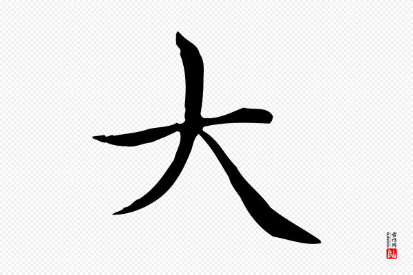 赵孟頫《太平兴国禅寺碑》大