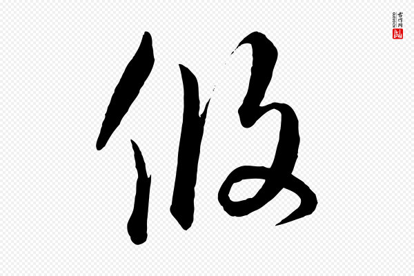 饶介《梓人传》攸