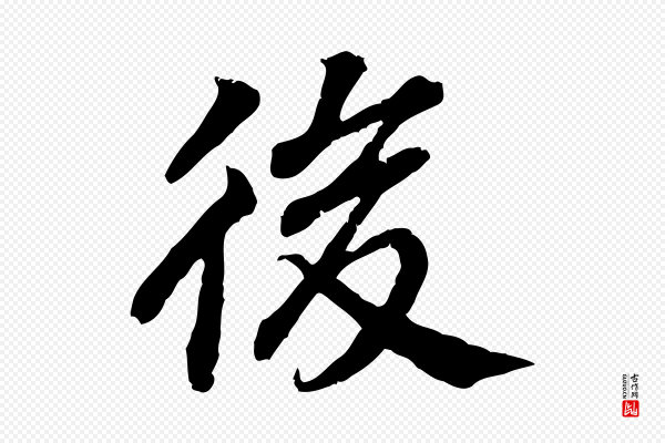 高宗《嵇康养生论》後(后)