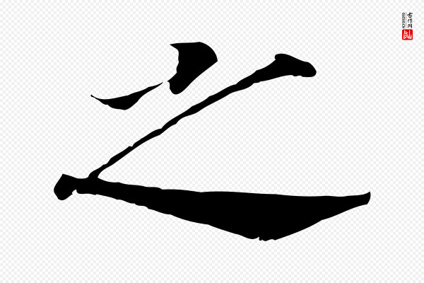 高宗《嵇康养生论》之