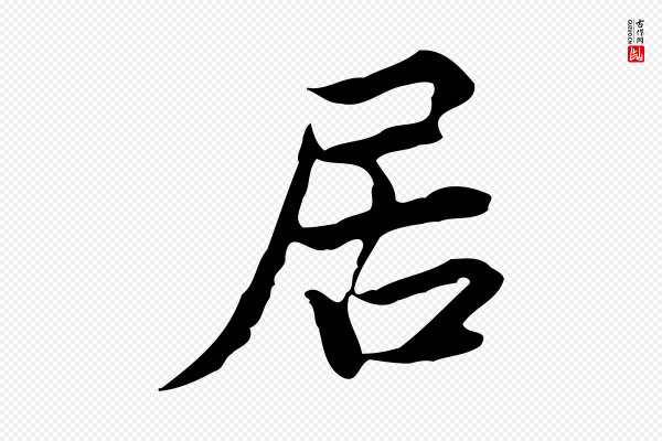 蔡襄《进诗帖》居