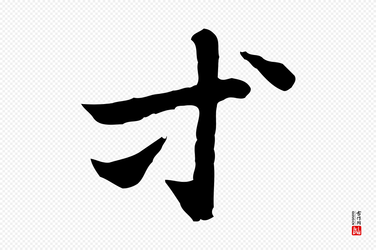 元代赵孟頫《急就章》中的“等”字书法矢量图下载