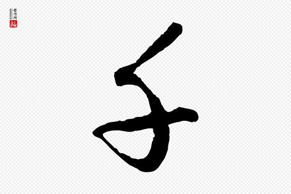赵孟頫《绝交书》千