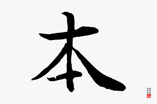 管道昇《与中峰帖》本