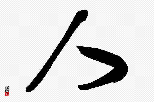 颜真卿《湖州帖》人