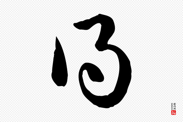 赵孟頫《急就章》得