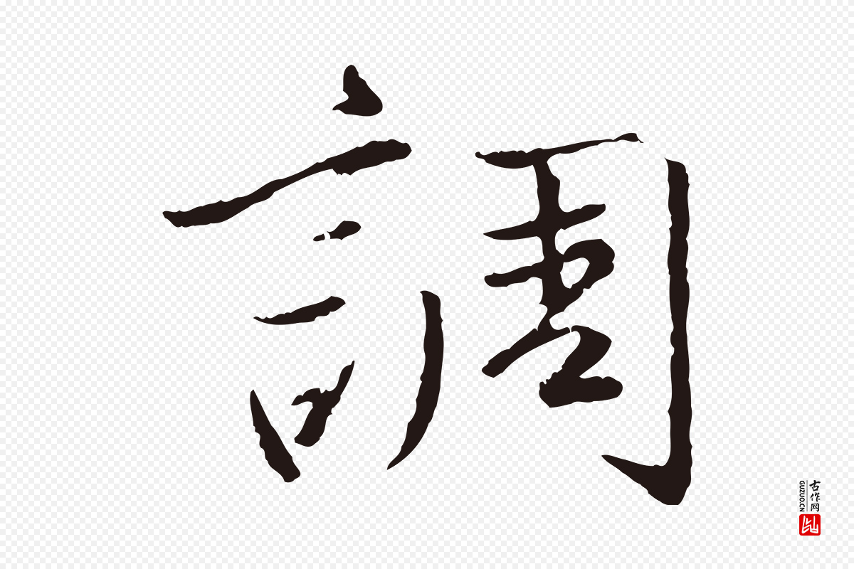 元代陈基《次韵十绝诗》中的“調(调)”字书法矢量图下载