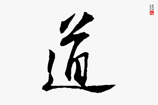 苏轼《与子厚帖》道