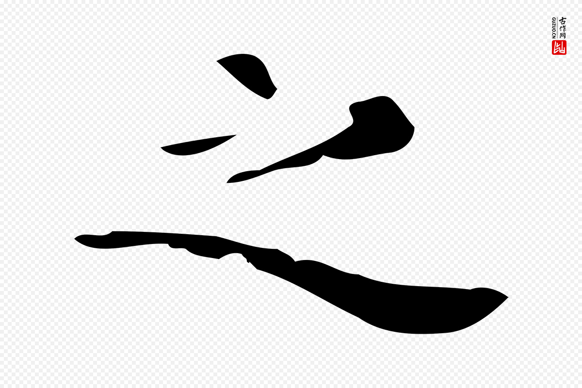 唐代《万岁通天进帖》中的“之”字书法矢量图下载
