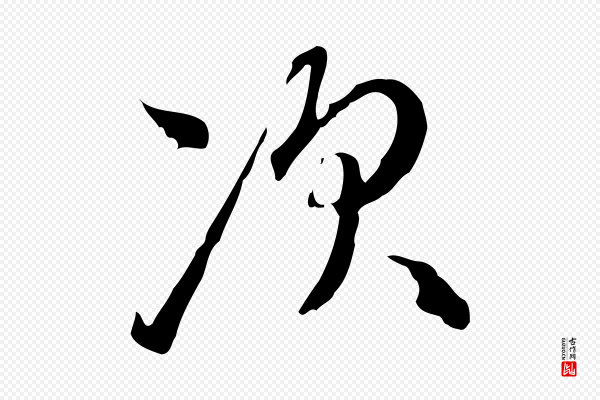 陈基《与伯行帖》次