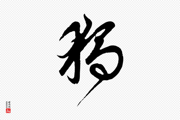 鲜于枢《醉时歌》獨(独)