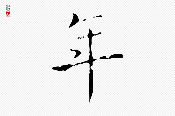 王羲之《孝女曹娥碑》年