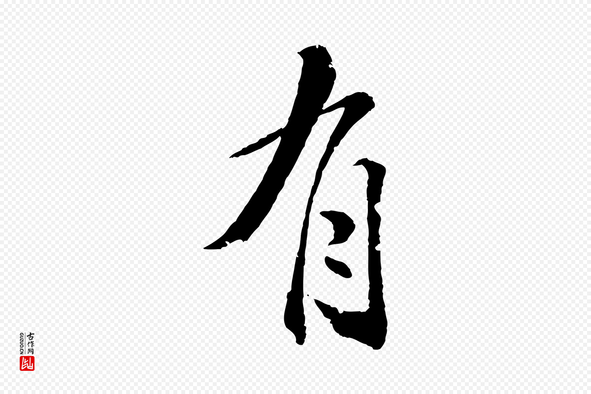 清代圣祖《跋孝女曹娥碑》中的“有”字书法矢量图下载