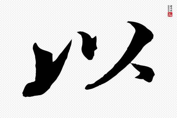 韩绎《与留守帖》以